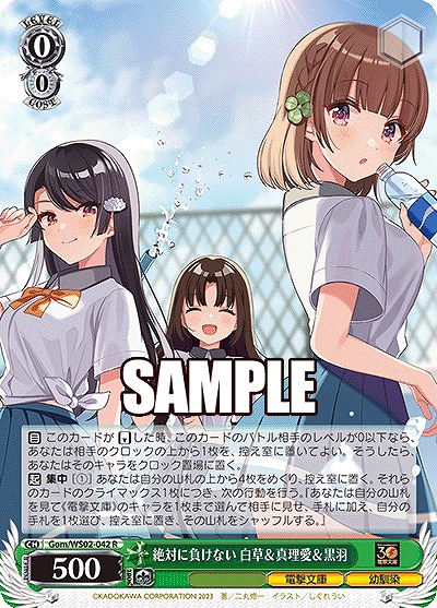 絶対に負けない 白草&真理愛&黒羽 【Gom/WS02/042R】